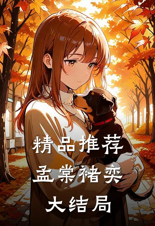 精品推荐孟棠褚奕大结局