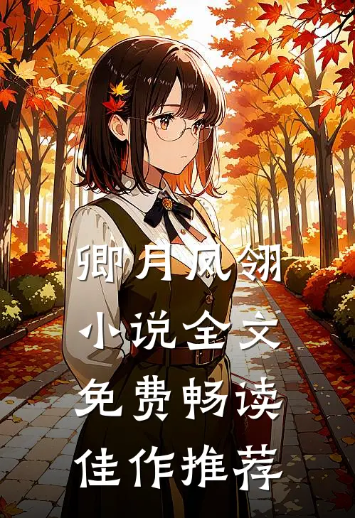 卿月凤翎小说全文免费畅读佳作推荐