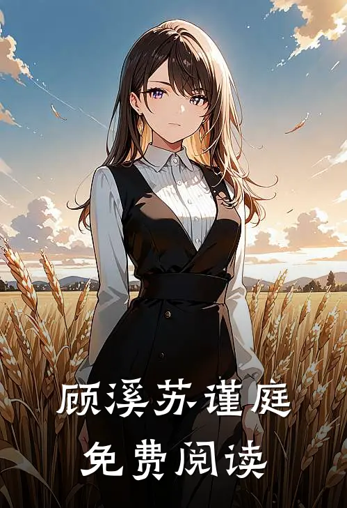顾溪苏谨庭免费阅读