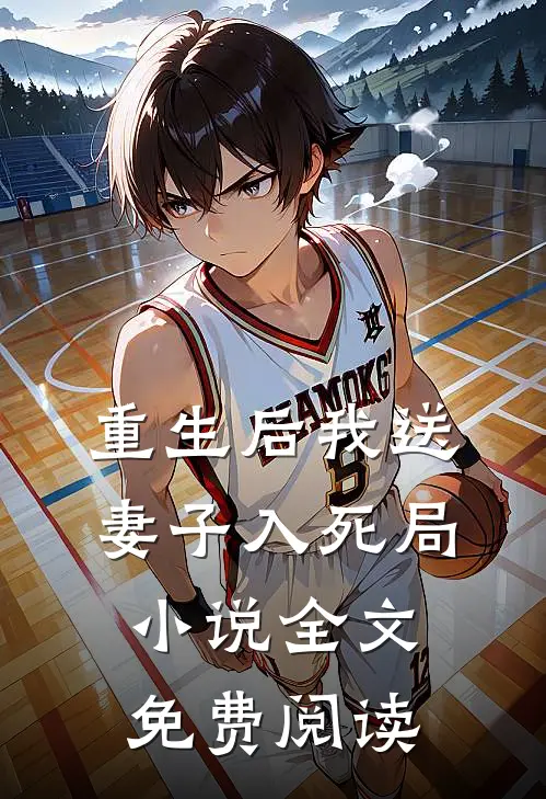 重生后我送妻子入死局小说全文免费阅读