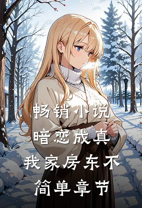 畅销小说暗恋成真：我家房东不简单章节