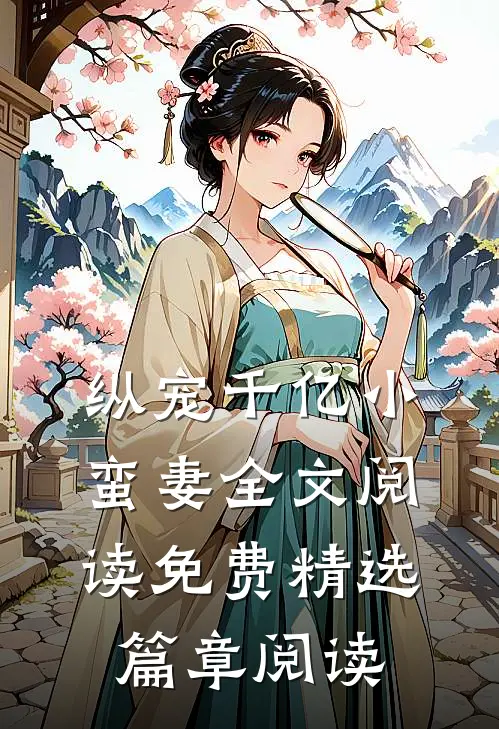 纵宠千亿小蛮妻全文阅读免费精选篇章阅读
