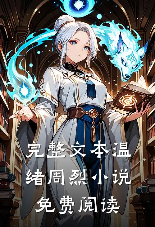 完整文本温绪周烈小说免费阅读