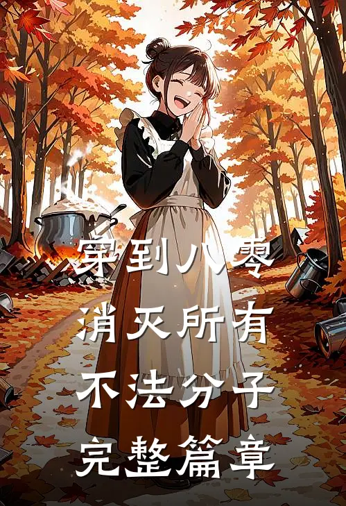穿到八零，消灭所有不法分子完整篇章