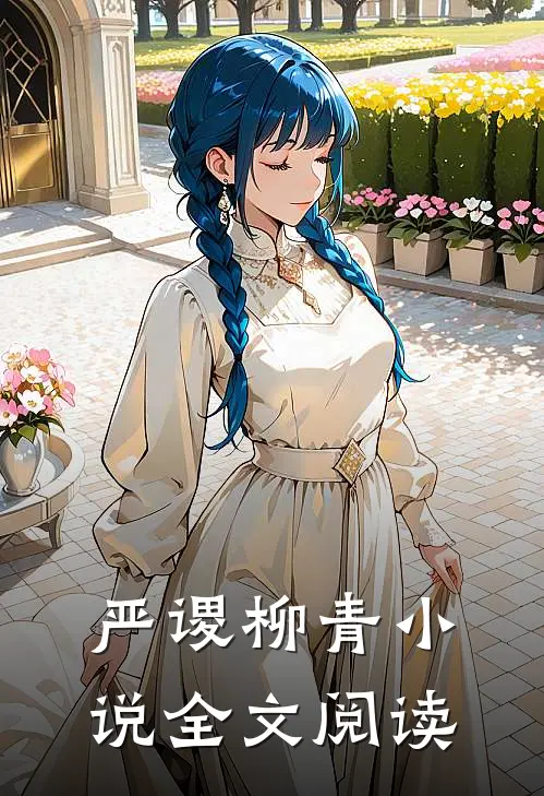 严谡柳青小说全文阅读