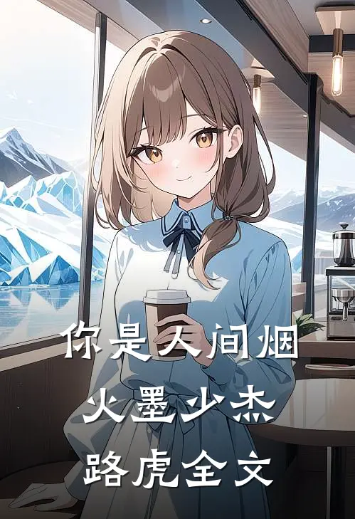 你是人间烟火墨少杰路虎全文