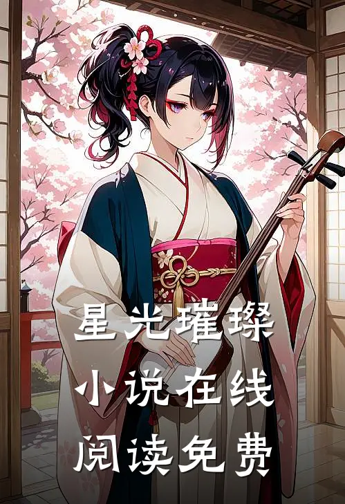 星光璀璨小说在线阅读免费