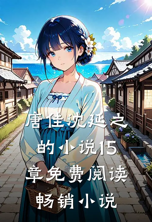 唐佳沈延之的小说15章免费阅读畅销小说