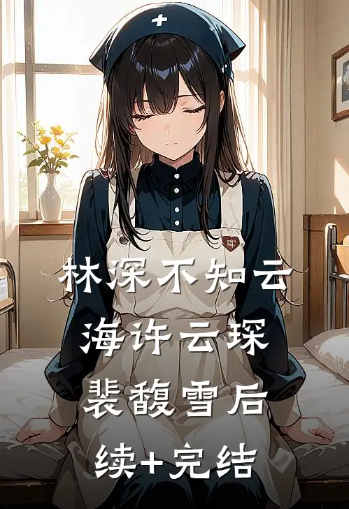 林深不知云海许云琛裴馥雪后续+完结