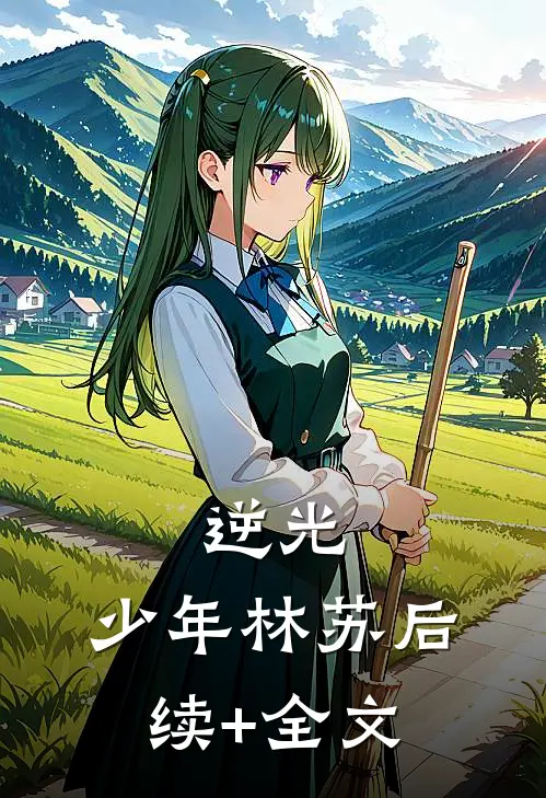 逆光.少年林苏后续+全文