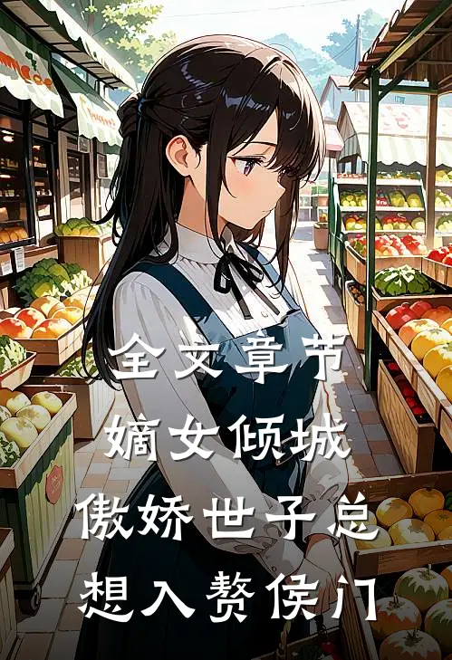 全文章节嫡女倾城，傲娇世子总想入赘侯门