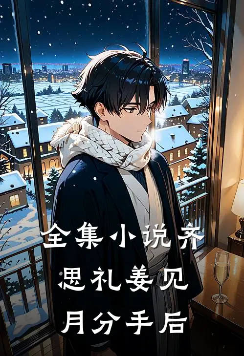 全集小说齐思礼姜见月分手后