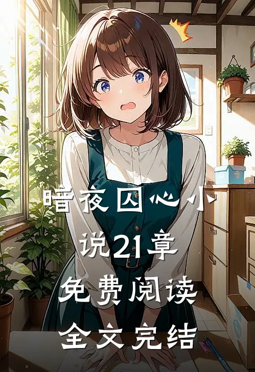 暗夜囚心小说21章免费阅读全文完结