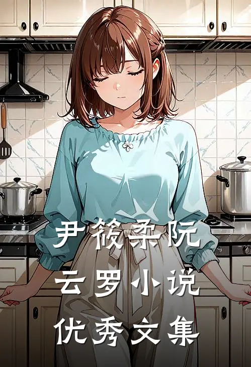 尹筱柔阮云罗小说优秀文集