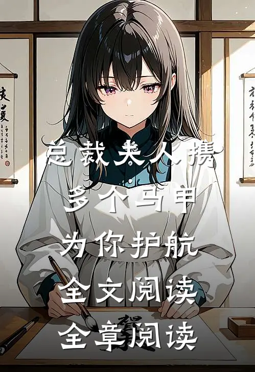 总裁夫人携多个马甲为你护航全文阅读全章阅读