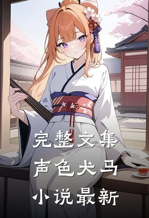 完整文集声色犬马小说最新