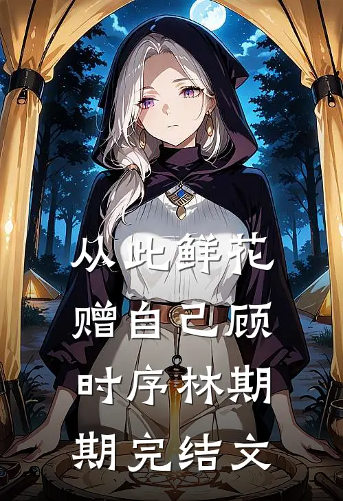 从此鲜花赠自己顾时序林期期完结文