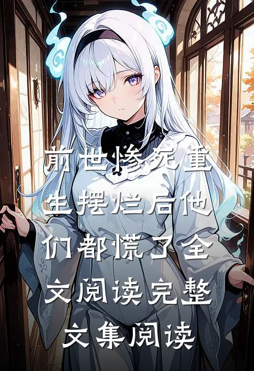 前世惨死重生摆烂后他们都慌了全文阅读完整文集阅读
