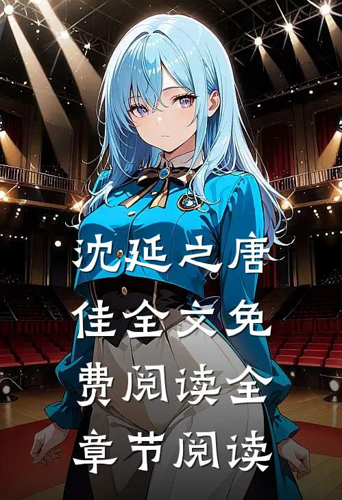 沈延之唐佳全文免费阅读全章节阅读