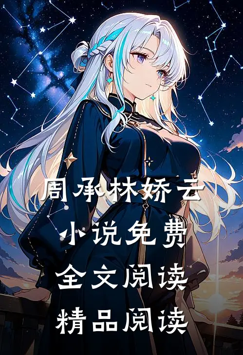 周承林娇云小说免费全文阅读精品阅读
