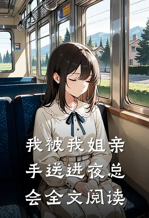 我被我姐亲手送进夜总会全文阅读