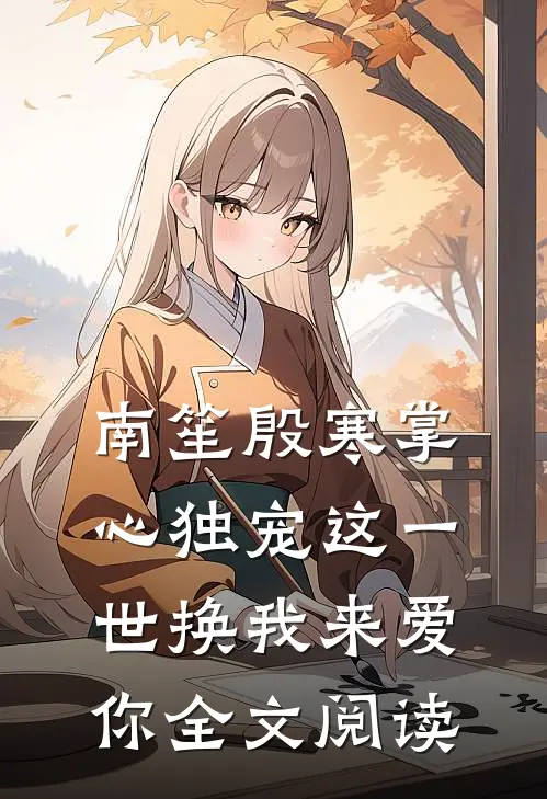 南笙殷寒掌心独宠这一世换我来爱你全文阅读