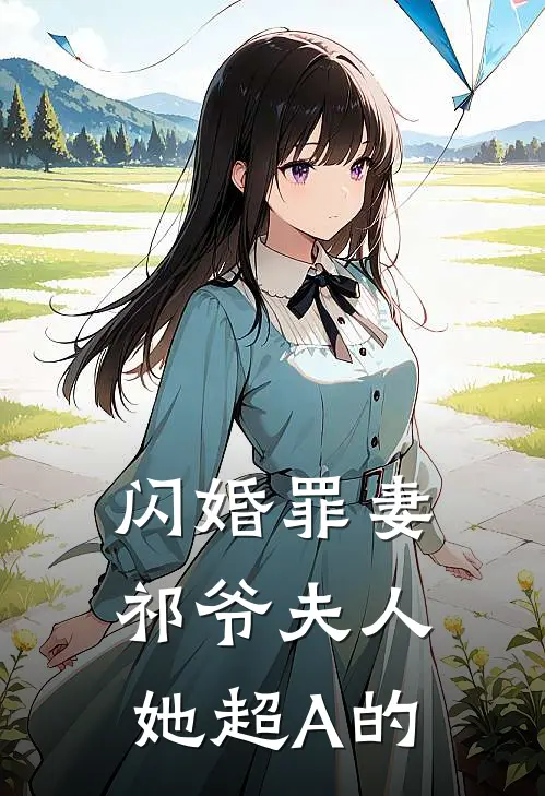 闪婚罪妻祁爷夫人她超A的