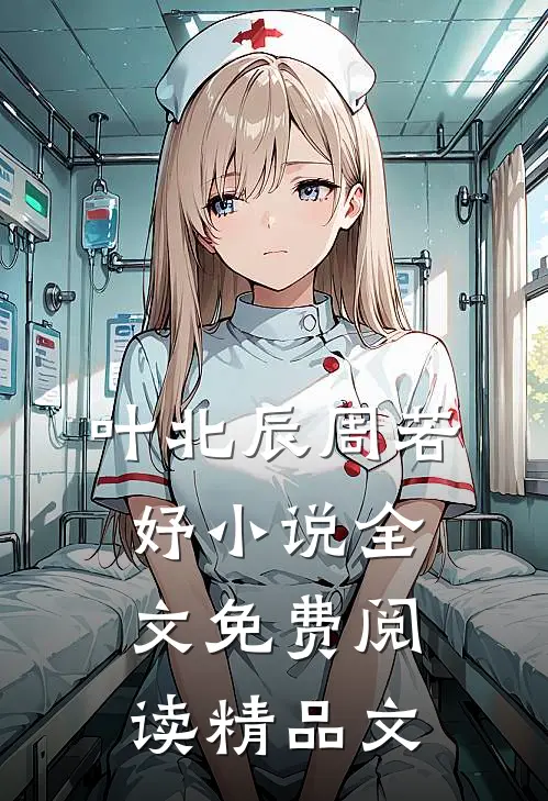 叶北辰周若妤小说全文免费阅读精品文