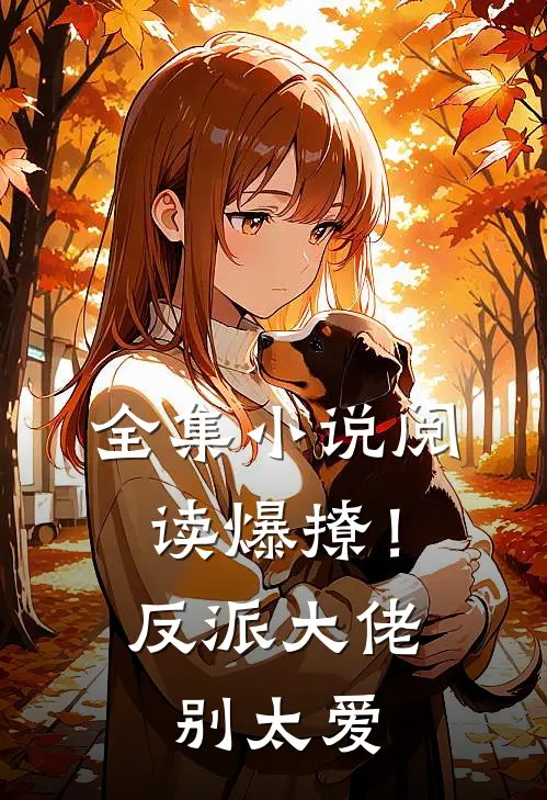 全集小说阅读爆撩！反派大佬别太爱