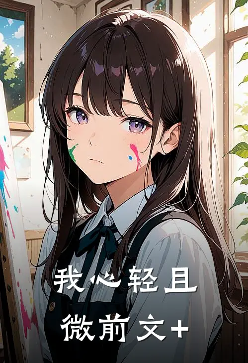 我心轻且微前文+