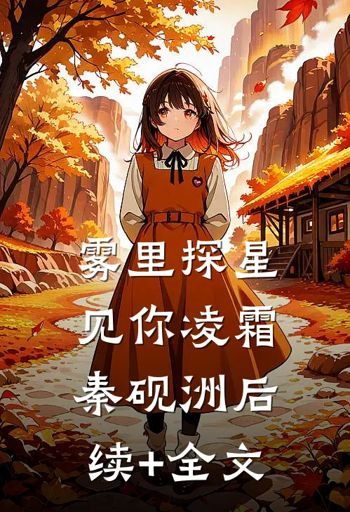 雾里探星见你凌霜秦砚洲后续+全文