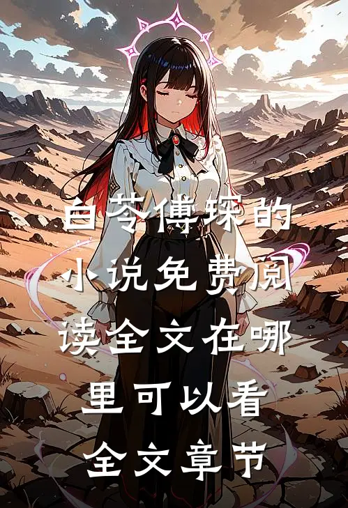 白苓傅琛的小说免费阅读全文在哪里可以看全文章节