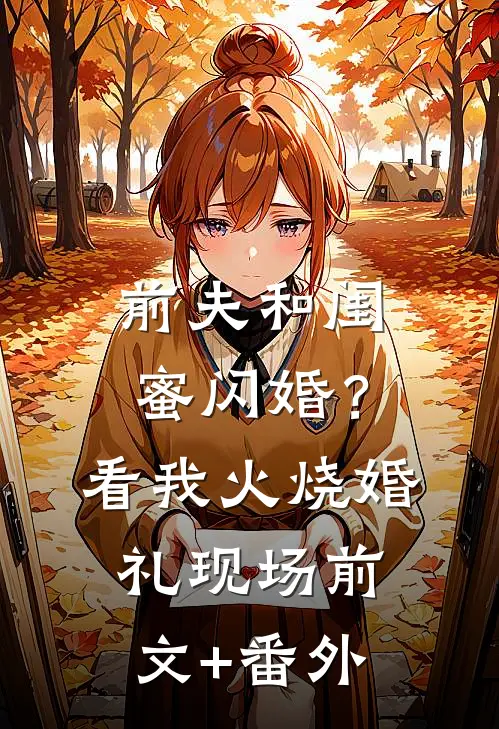 前夫和闺蜜闪婚？看我火烧婚礼现场前文+番外