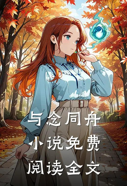 与念同舟小说免费阅读全文