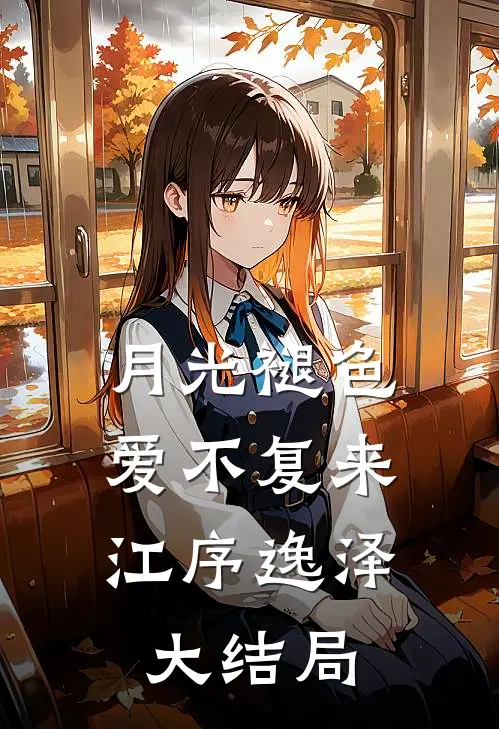月光褪色，爱不复来江序逸泽大结局