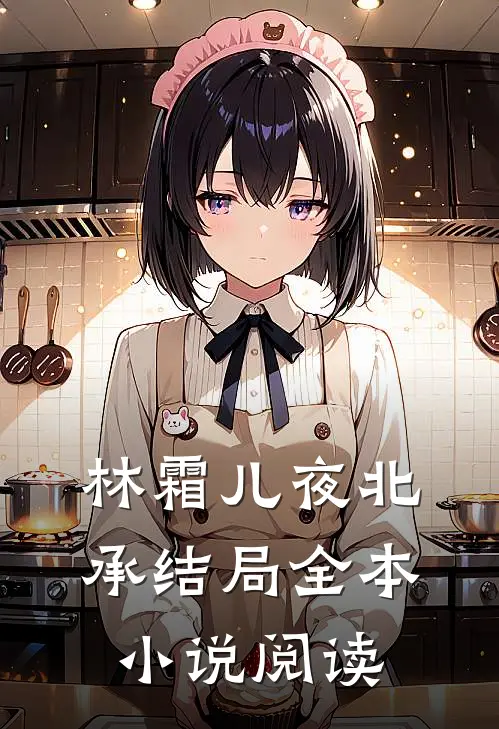林霜儿夜北承结局全本小说阅读
