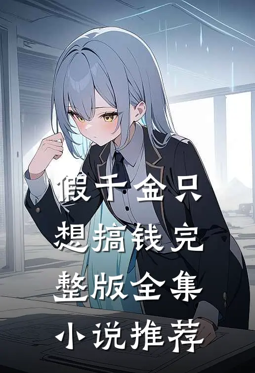假千金只想搞钱完整版全集小说推荐