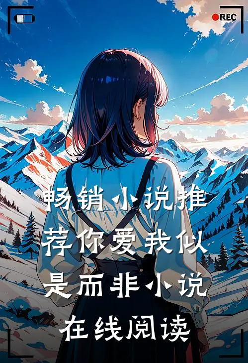 畅销小说推荐你爱我似是而非小说在线阅读