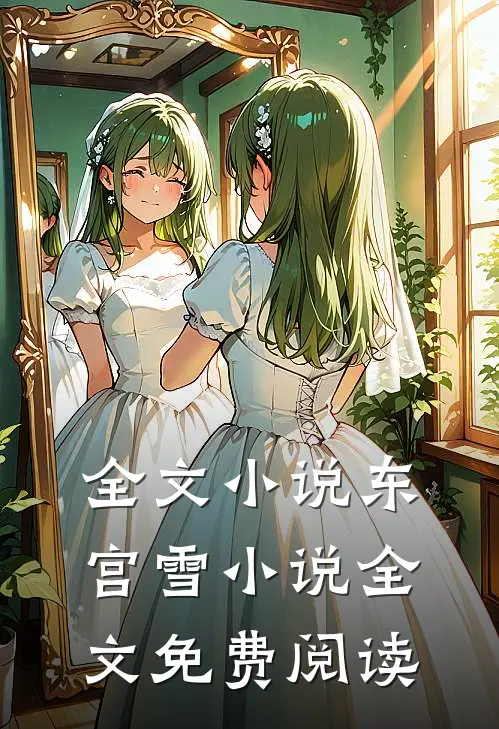 全文小说东宫雪小说全文免费阅读
