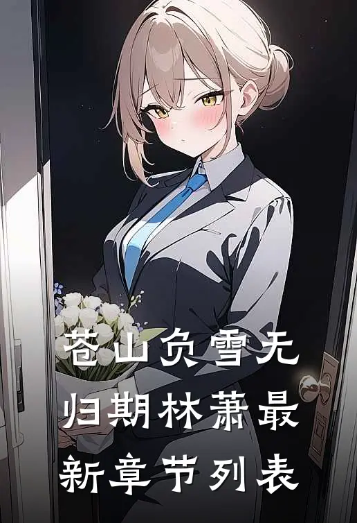苍山负雪无归期林萧最新章节列表