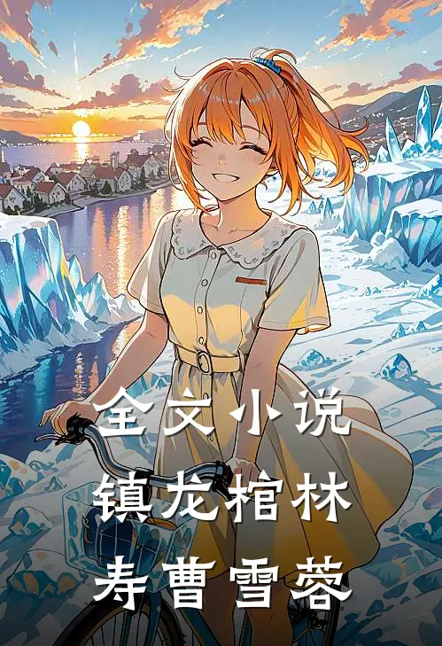 全文小说镇龙棺林寿曹雪蓉