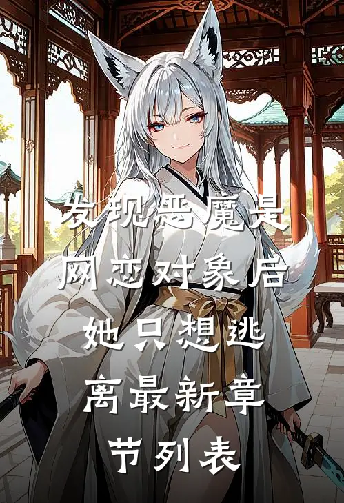 发现恶魔是网恋对象后，她只想逃离最新章节列表