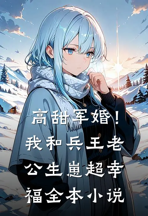 高甜军婚！我和兵王老公生崽超幸福全本小说