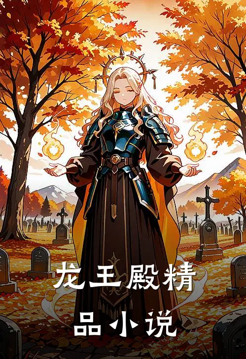 龙王殿精品小说
