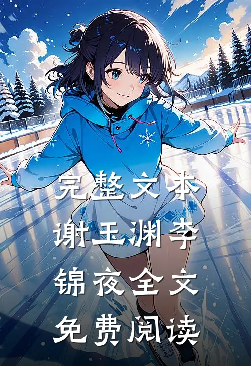完整文本谢玉渊李锦夜全文免费阅读