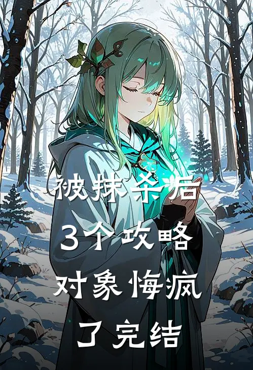 被抹杀后，3个攻略对象悔疯了完结