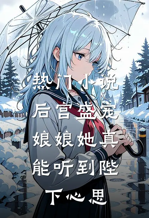 热门小说后宫盛宠：娘娘她真能听到陛下心思