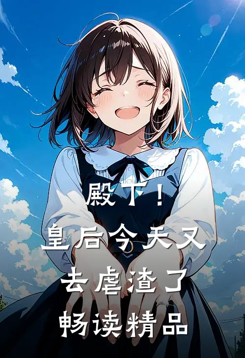 殿下！皇后今天又去虐渣了
畅读精品
