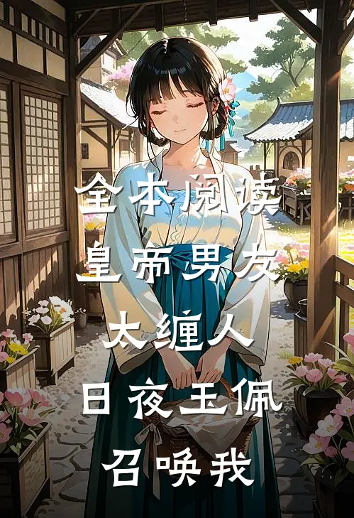 全本阅读皇帝男友太缠人，日夜玉佩召唤我