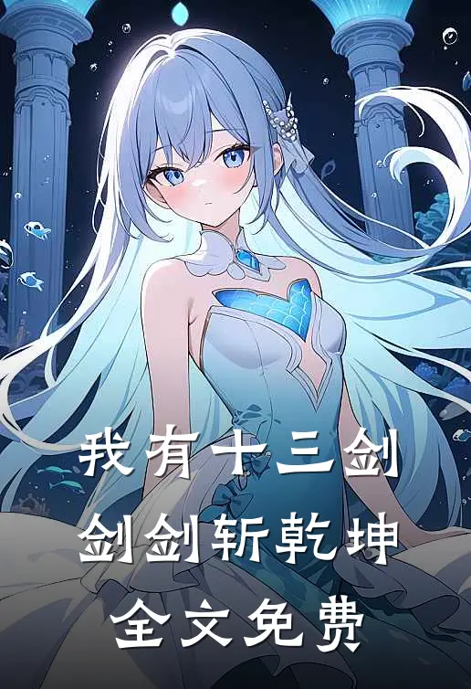我有十三剑，剑剑斩乾坤全文免费